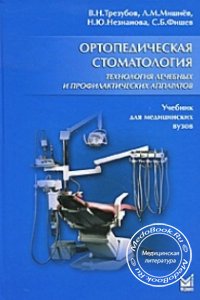Ортопедическая стоматология: Технология лечебных и профилактических аппаратов, Трезубов В.Н., 2003 г.