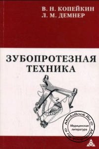 Зубопротезная техника, В.Н. Копейкин, Л.М. Демнер, 2003 г.