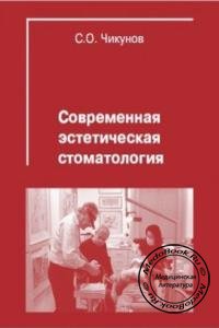 Современная эстетическая стоматология, С.О. Чикунов, 2007 г. 