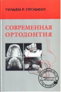 Современная ортодонтия, Уильям P. Проффит, 2006 г.