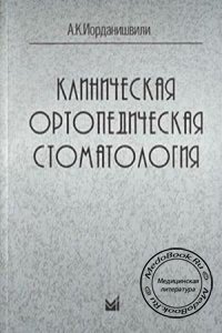 Клиническая ортопедическая стоматология, А.К. Иорданишвили, 2007 г.