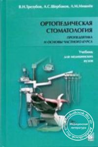 Ортопедическая стоматология: Пропедевтика и основы частного курса, Трезубов В.Н., 2001 г. 