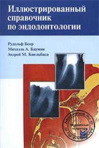 Иллюстрированный справочник по эндодонтологии, Беер Р., Бауман М., Киельбаса А., 2005 г. 