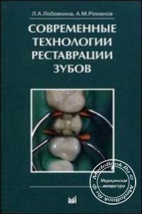 Современные технологии реставрации зубов, Л.А. Лобовкина, 2009 г.