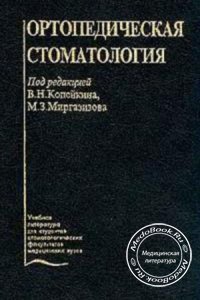 Ортопедическая стоматология, В.Н. Копейкин, М.З. Миргазизов, 2001 г.