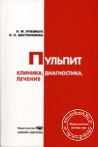 Пульпит: Клиника, диагностика, лечение, Лукиных Л.М., Шестопалова Л.В., 2004 г.