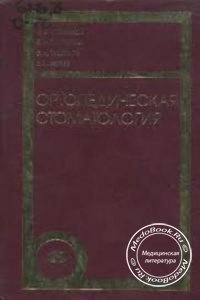 Ортопедическая стоматология, Гаврилов Е.И., Щербаков А.С., 1998 г.
