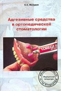 Адгезивные средства в ортопедической стоматологии, Жолудев С.Е., 2007 г.