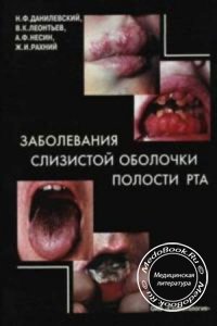 Заболевания слизистой полости рта, Н.Ф. Данилевский, 2001 г.
