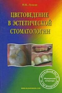 Цветоведение в эстетической стоматологии, И.К. Луцкая, 2006 г. 