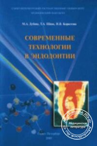 Современные технологии в эндодонтии, М.А. Дубова, Т.А. Шпак, 2005 г.