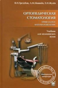 Ортопедическая стоматология: Прикладное материаловедение, В.Н. Трезубов, М.З. Штейнгарт, Л.М. Мишнев, 2001 г.