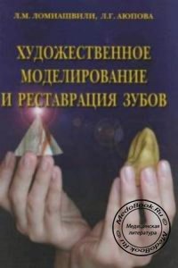 Художественное моделирование и реставрация зубов, Л.М. Ломиашвили, 2004 г.