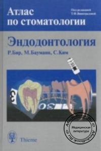 Атлас по стоматологии: Эндодонтология, Бeр Р., М. Бауманн, С. Ким, 2000 г.