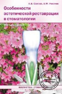 Особенности эстетической реставрации в стоматологии, Салова А.В., Рехачев В.М., 2008 г.