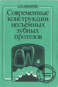 Современные конструкции несъемных зубных протезов, С.И. Абакаров, 1994 г. 