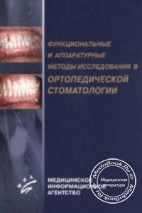 Функциональные и аппаратурные методы исследования в ортопедической стоматологии, И.Ю. Лебеденко, Т.И. Ибрагимов, А.Н. Ряховский, 2003 г.