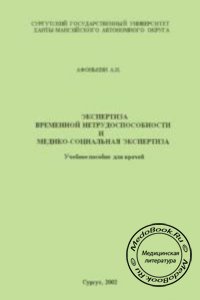 Экспертиза временной нетрудоспособности и медико-социальная экспертиза, Афонькин А.Н., 2002 г.