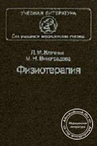 Физиотерапия, Клячкин Л.М., Виноградова М.Н., 1995 г.