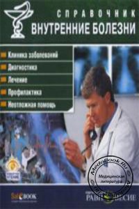 Внутренние болезни: Справочник, 2004 г.