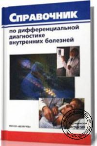 Справочник по дифференциальной диагностике внутренних болезней, Г.П. Матвейков, 1990 г.