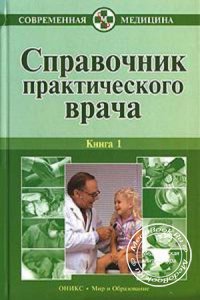 Справочник практического врача, Книга 1, Бородулин В.И., 2007 г.