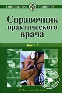 Справочник практического врача, Книга 2, Бородулин В.И., 2007 г. 