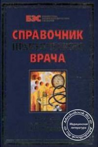 Справочник практического врача, Воробьёв А.И., 2006 г.