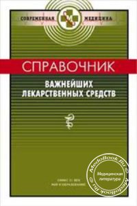 Справочник важнейших лекарственных средств, Смольников П.В., 2004 г.
