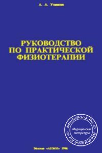 Руководство по практической физиотерапии, Ушаков А.А., 1996 г.