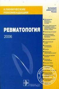 Ревматология: Клинические рекомендации, Е.Л. Насонов, 2006 г. 