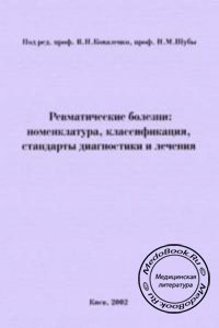 Ревматические болезни: Номенклатура, классификация, стандарты диагностики и лечения, В.Н. Коваленко, Н.М. Шуба, 2002 г. 