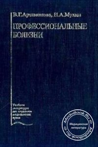 Профессиональные болезни, Артамонова В.Г., Мухин Н.А., 2004 г.