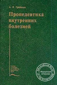 Пропедевтика внутренних болезней, Гребенев А.Л., 2001 г.