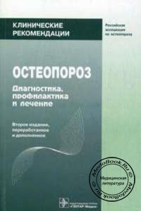 Остеопороз: Клинические рекомендации, Л.И. Беневоленская, О.М. Лесняк, 2009 г.