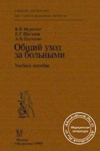 Общий уход за больными, Мурашко В.В., Шуганов Е.Г., 1988 г. 