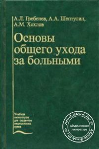 Основы общего ухода за больными, А.Л. Гребенев, 1999 г.