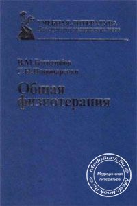 Общая физиотерапия, Боголюбов В.М., Пономаренко Г.Н., 2003 г. 
