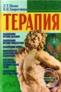 Терапия, Малая Л.Т., Хворостинка В.Н., 2005 г.