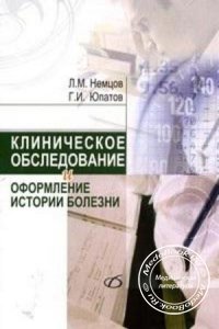 Клиническое обследование и оформление истории болезни, Немцов Л.М., Юпатов Г.И., 2008 г.