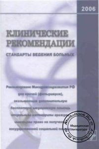 Стандарты ведения больных: Клинические рекомендации, Баранов А.А., 2006 г.