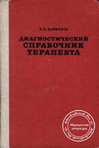 Диагностический справочник терапевта, Карапата А.П., 1979 г. 