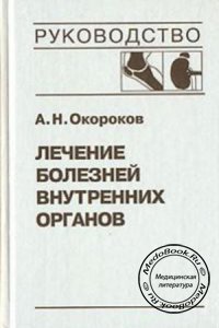 Лечение болезней внутренних органов, Том 2, Окороков А.Н., 2002 г. 