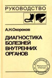 Диагностика болезней внутренних органов, Том 1, Окороков А.Н., 1999 г. 
