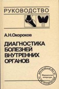 Диагностика болезней внутренних органов, Том 2, Окороков А.Н., 2000 г. 