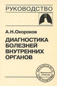 Диагностика болезней внутренних органов, Том 3, Окороков А.Н., 2000 г.