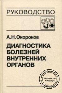 Диагностика болезней внутренних органов, Том 4, Окороков А.Н., 2001 г.