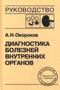 Диагностика болезней внутренних органов, Том 5, Окороков А.Н., 2001 г.