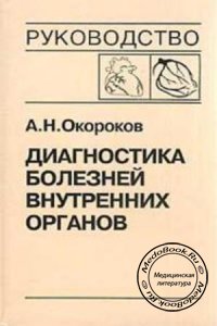 Диагностика болезней внутренних органов, Том 6, Окороков А.Н., 2002 г. 