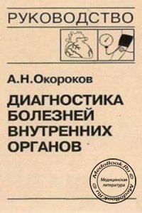 Диагностика болезней внутренних органов, Том 7, Окороков А.Н., 2003 г. 
